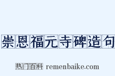 崇恩福元寺碑造句是什么意思的图片